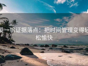 爱一帆证据落点：把时间管理变得轻松愉快
