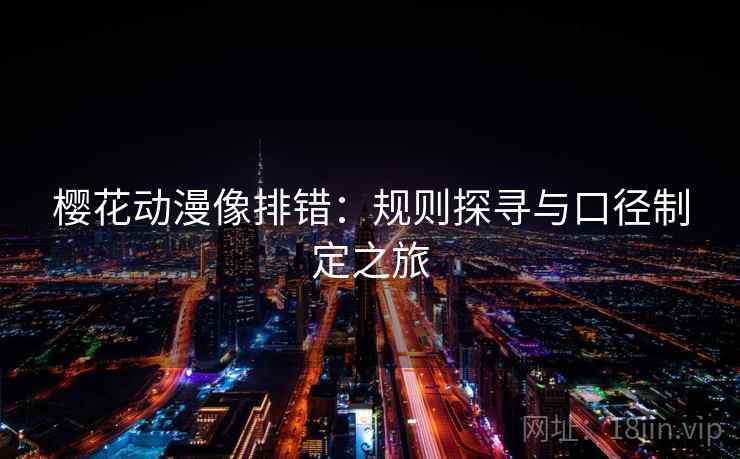 樱花动漫像排错:规则探寻与口径制定之旅 樱花动漫像排错:规则探寻与口径制定之旅