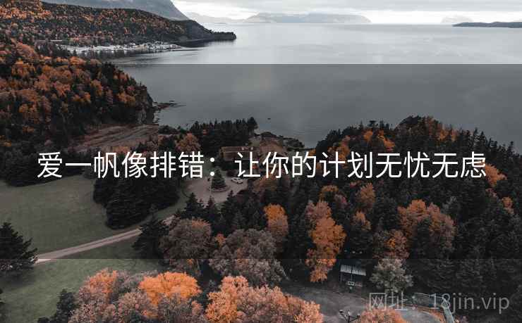 爱一帆像排错：让你的计划无忧无虑