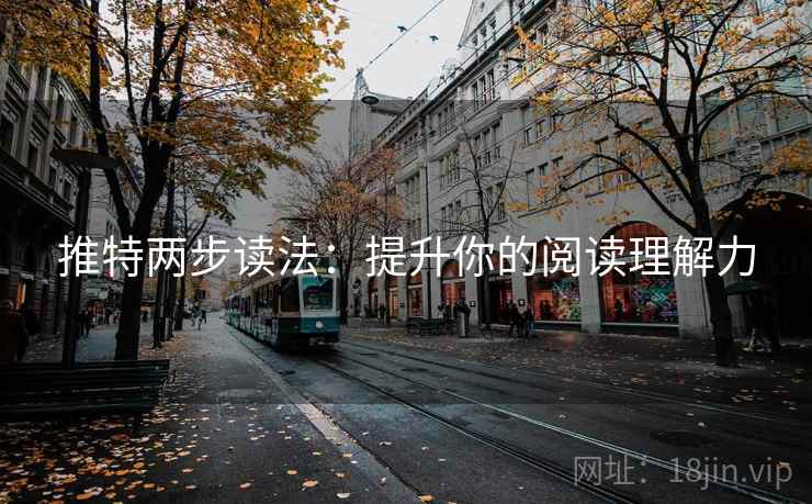 推特两步读法：提升你的阅读理解力