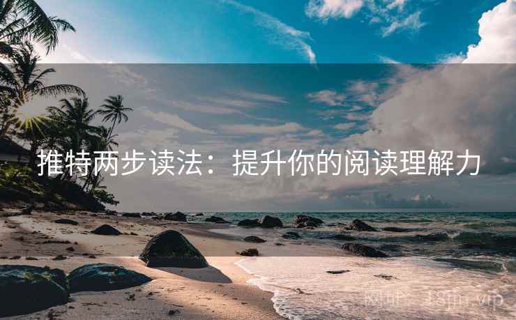 推特两步读法：提升你的阅读理解力